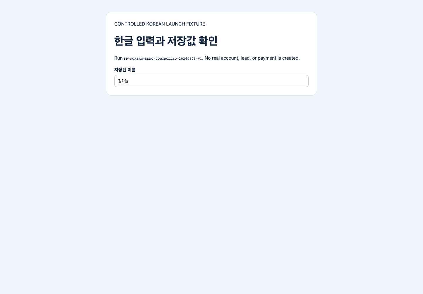 Controlled browser evidence for Hangul input to saved value on desktop