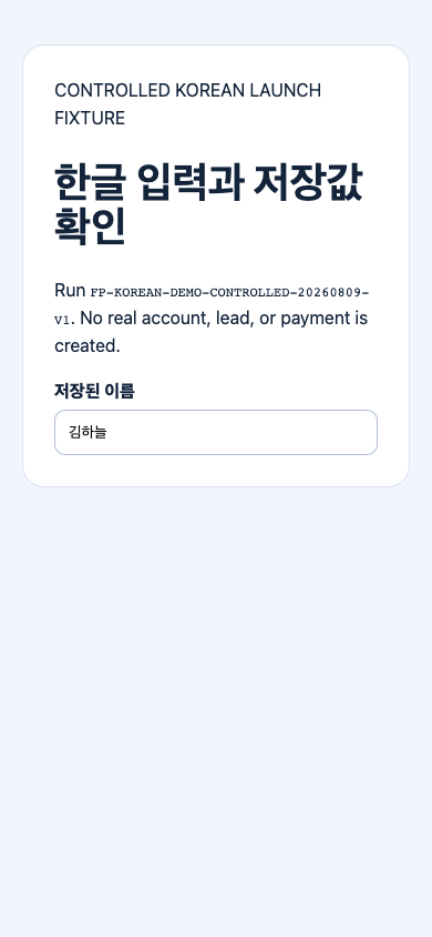 Controlled browser evidence for Hangul input to saved value on mobile
