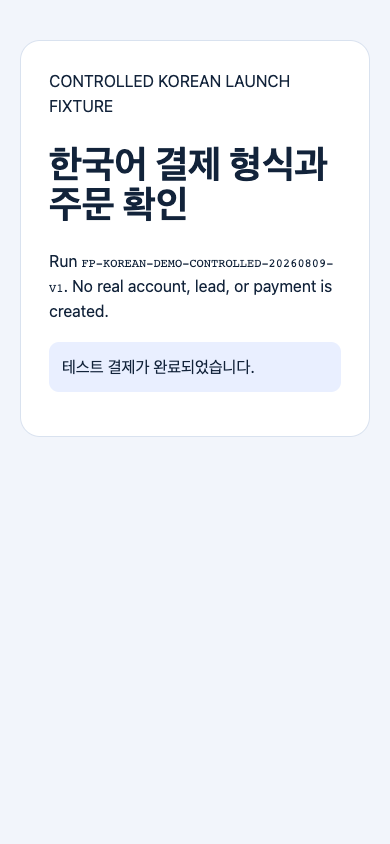 Controlled browser evidence for Korean locale checkout to backend order on mobile